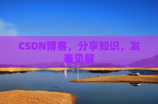 CSDN博客，分享知识，发表见解